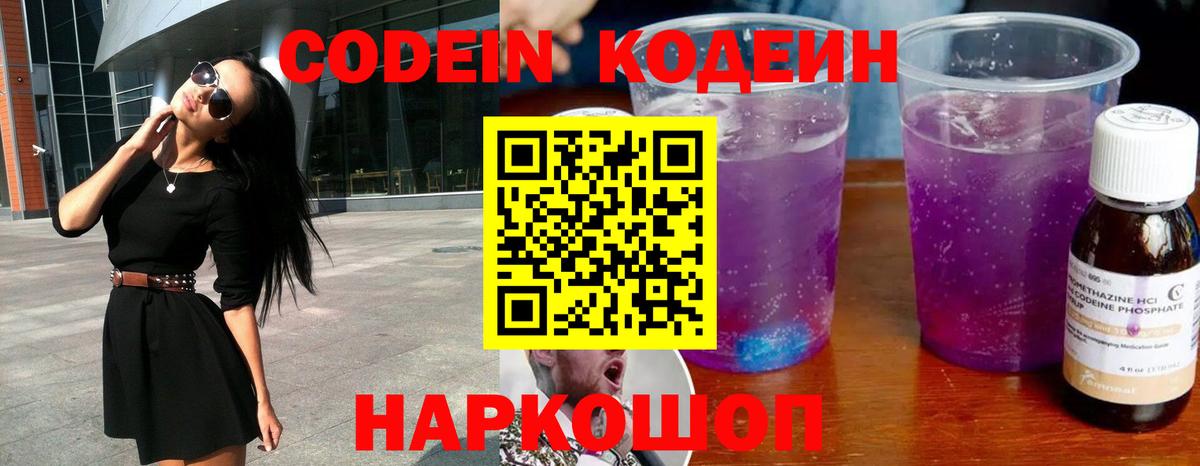 Codein напиток Lean (лин)  Кодеин Purple Drank  Вход с VPN  Каменск-Шахтинский 